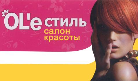 Салон красоты OLe стиль, г. Краснодар