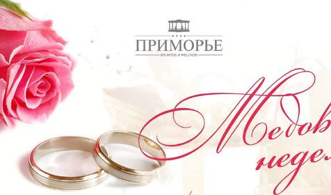 Медовая неделя в SPA Hotel & Wellness