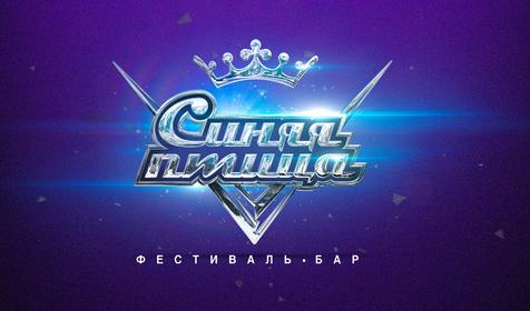 Фестиваль-бар Синяя птица, г. Краснодар