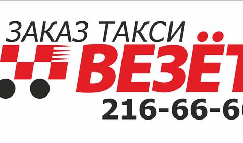 Диспетчерская служба Везёт. Заказ такси, г. Краснодар