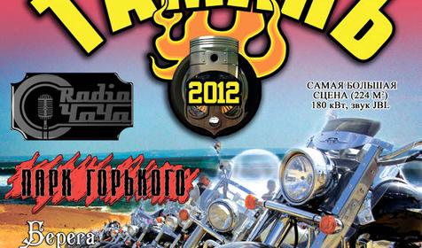 Байк фест 2012, Краснодарский край, р-н Темрюкский, п. Веселовка