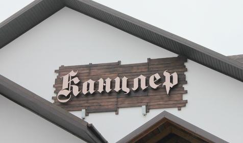 Ресторанно-гостиничный комплекс Канцлер, г. Тихорецк