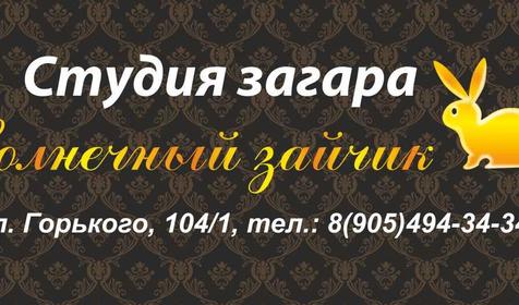 Студия загара Солнечный зайчик, г. Краснодар