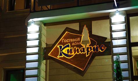Гостевой дом Кипарис, г. Геленджик