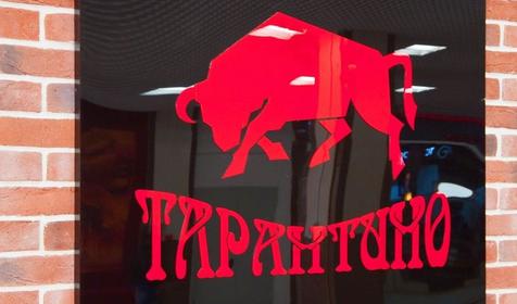 Ресторан Тарантино Grill, г. Краснодар
