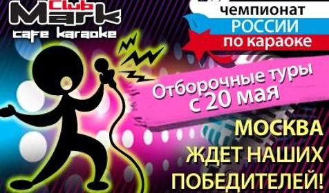 Чемпионат России по караоке — 2013