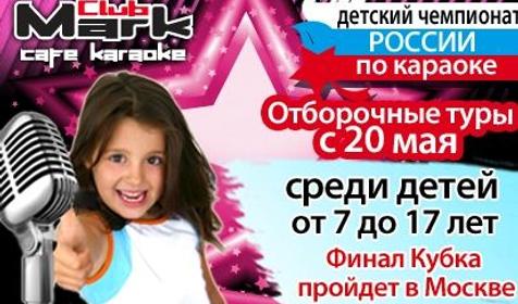 Детский Чемпионат России по караоке - 2013