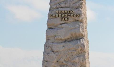 Стела, знаменующая начало Большого Кавказского хребта