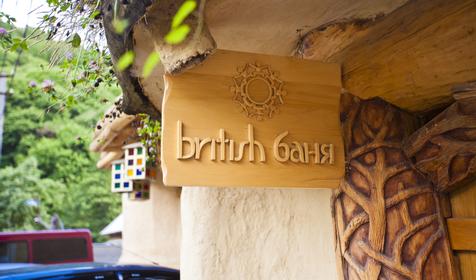 Зона отдыха. Гостевой дом British House, г. Сочи, Адлерский район, п. Красная Поляна