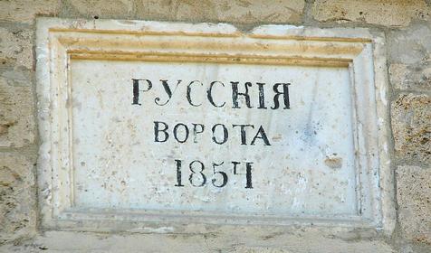 Русские ворота