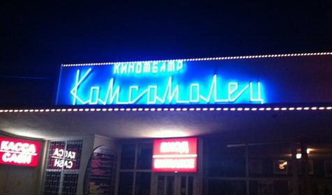 Комсомолец кинотеатр Адлер Сочи