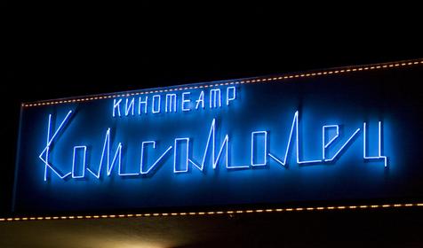 Комсомолец кинотеатр Адлер Сочи