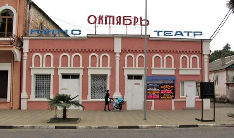 Октябрь кинотеатр Адлер