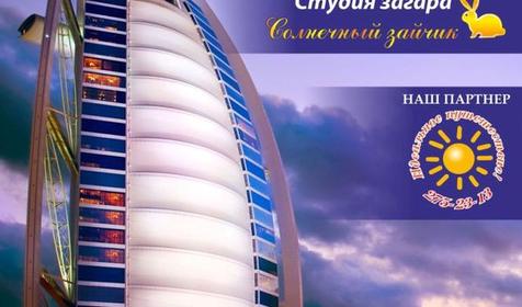 Акция. Студия загара Солнечный зайчик, г. Краснодар