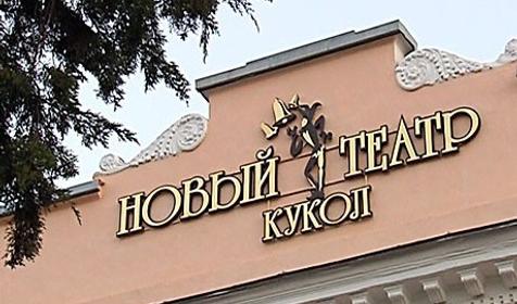 Новый театр кукол ТО Премьера Краснодар