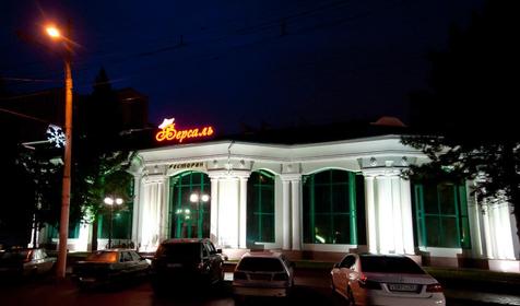 Гостиница Версаль, г. Армавир