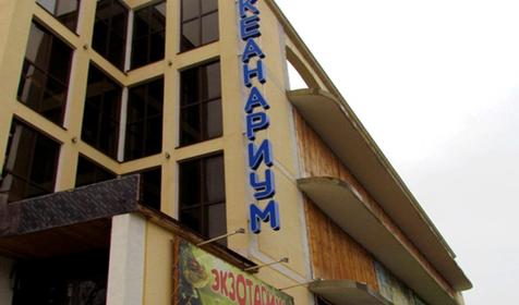 Океанариум "Подводный мир"