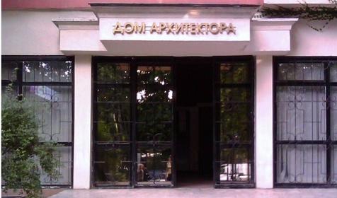 Дом архитектора