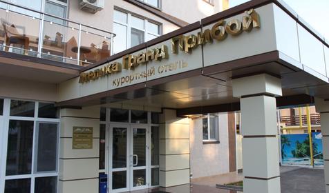Курортный отель Гранд Прибой, г. Анапа