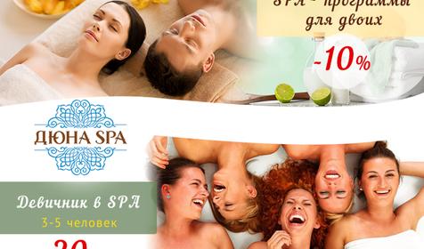 Дюна SPA