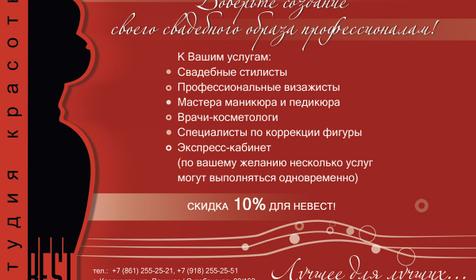 Акция для невест. Студия красоты BEST, г. Краснодар