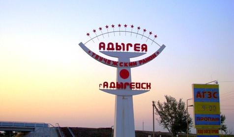 Адыгейск. Республика Адыгея