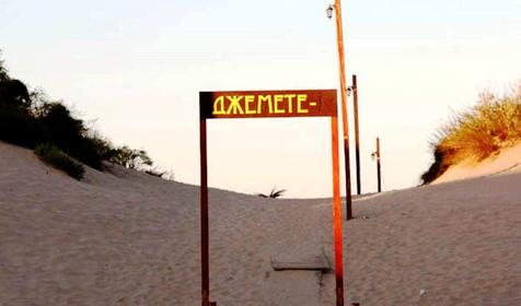 Верхнее Джемете. Анапа