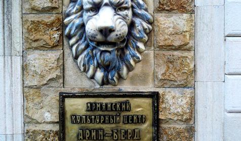 Арин-Берд. Центр армянской культуры. Гай-Кодзор. Анапа