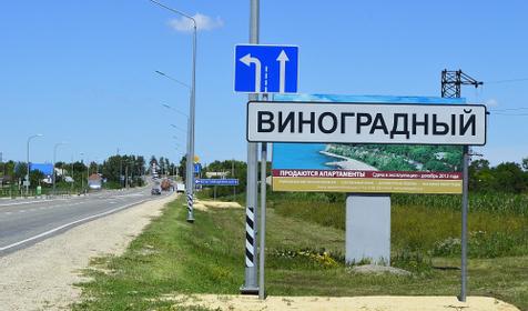 поселок Виноградный. Анапа