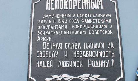 Памятник Непокоренным, г. Новороссийск