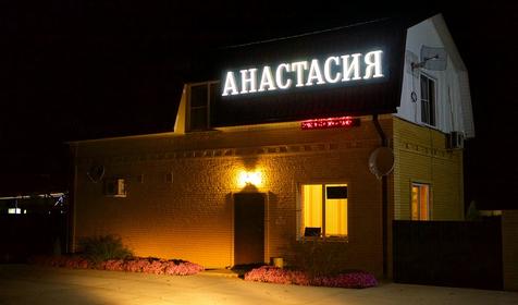 Термальный комплекс Термальный комплекс для всей семьи “Анастасия”, п. Мостовской