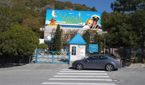 База отдыха Чайка, п. Широкая Балка