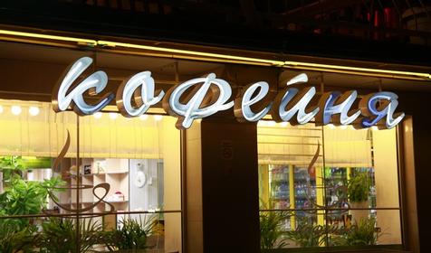 Ресторан-отель Ё-моё, ст. Саратовская