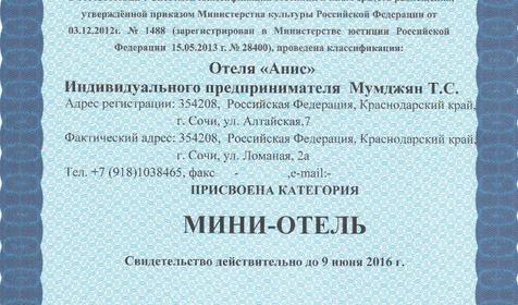 Свидетельство о присвоении категории. Гостевой дом Анис, г. Сочи, пос. Лоо
