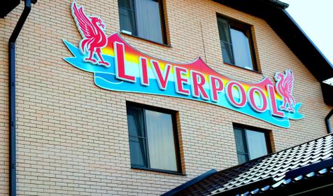 Гостинично-развлекательный комплекс Ливерпуль, г. Курганинск