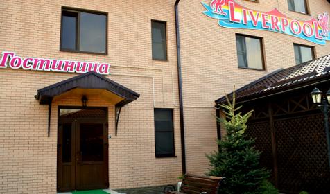 Гостинично-развлекательный комплекс Ливерпуль, г. Курганинск