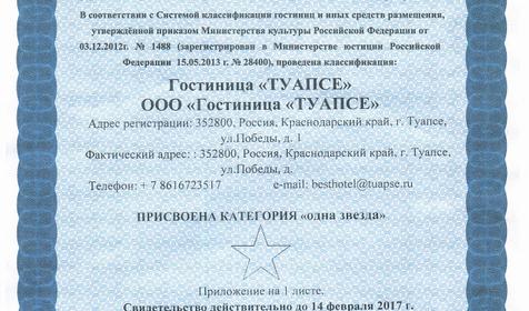 Свидетельство о присвоении категории звездности