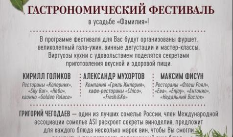 Гастрономический фестиваль в "Усадьбе Фамилия"