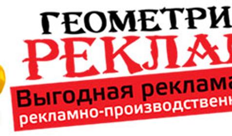 Рекламное агентство Геометрия Рекламы