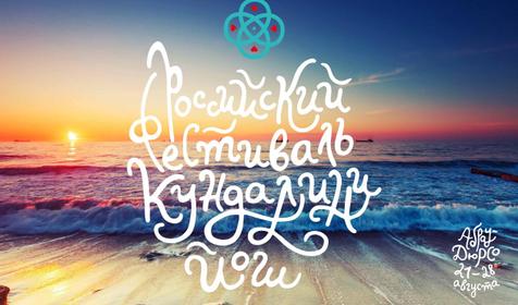 Фестиваль Кундалини Йоги