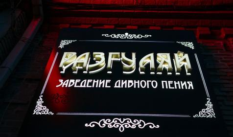 Караоке-клуб Разгуляй, г. Краснодар