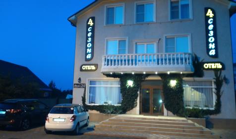 Четыре сезона