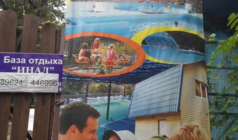 База отдыха Парк Инал, Туапсинский район, Бухта Инал