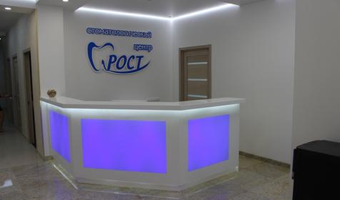 Стоматологический центр РОСТ, г. Краснодар
