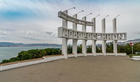 Новороссийск