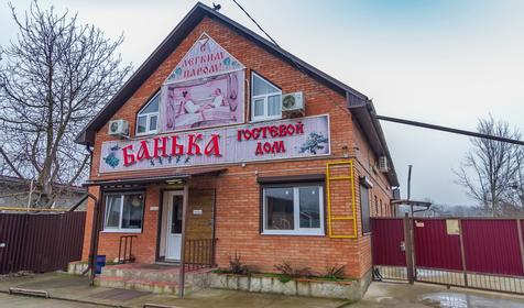 Гостевой дом Банька, г. Горячий Ключ, ст. Саратовская