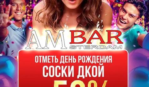 AmsterdamBar (Амстердам бар)