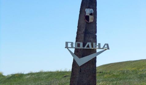 Волна, Темрюкский район