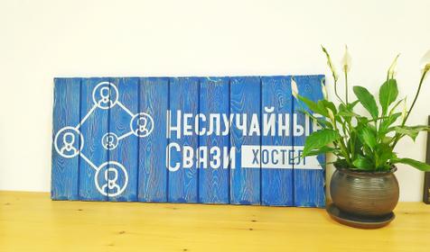 Неслучайные связи