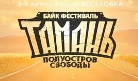 Фестиваль Тамань - Полуостров Свободы, Веселовка